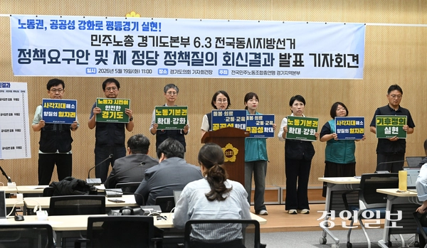 전국민주노동조합총연맹 경기지역본부 조합원들이 19일 수원시 경기도의회에서 6.3 전국동시지방선거 정책요구안 및 제 정당 정책질의 회신결과 발표 기자회견을 하고 있다. 2026.5.19 /최은성기자 ces7198@kyeongin.com