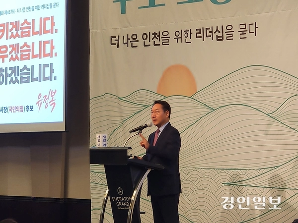 국민의힘 유정복 인천시장 후보가 20일 쉐라톤 그랜드 인천 호텔에서 열린 ‘6·3 지방선거 인천시장 후보 초청 새얼아침대화’에서 강연을 하고 있다.  2026.5.20 /한달수기자 dal@kyeongin.com