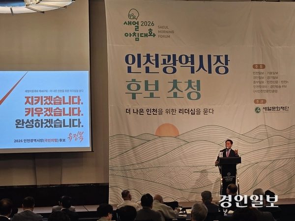 국민의힘 유정복 인천시장 후보가 20일 쉐라톤 그랜드 인천 호텔에서 열린 ‘6·3 지방선거 인천시장 후보 초청 새얼아침대화’에서 강연을 하고 있다. 2026.5.20 /한달수기자 dal@kyeongin.com