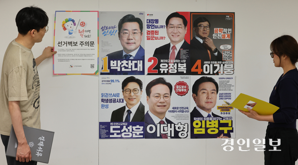 제9회 전국동시지방선거 공식 선거운동 시작일을 하루 앞둔 20일 오후 인천시 부평구 선거관리위원회에서 선관위 관계자들이 제출된 시장·시교육감 후보 선거 벽보의 규격과 인쇄상태를 점검하고 있다. 2026.5.20 /조재현기자 jhc@kyeongin.com