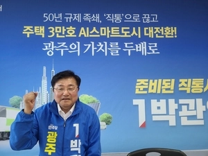 [광주시장 후보에 듣는다·(1)] 민주당 박관열, ‘직통(直通) 광주’를 말하다