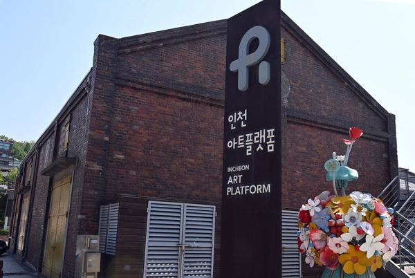 걷다 보니 예술이네, 인천아트플랫폼