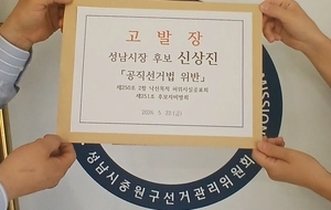 야구돔구장 관련 김병욱 캠프 ‘신상진 후보 허위사실 유포 혐의’ 고발