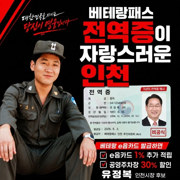 유정복 후보의 군필자 ‘베테랑 패스’ 공약 카드 이미지. /유정복 후보 캠프 제공