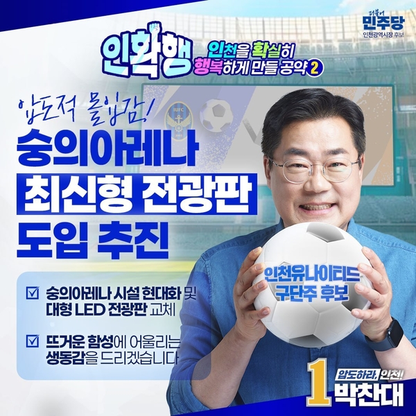 박찬대 후보의 ‘숭의아레나 전광판 교체’ 공약 카드 이미지. /박찬대 후보 캠프 제공