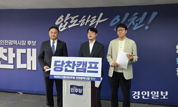 25일 ‘당찬캠프’ 정례 브리핑에서 더불어민주당 박찬대 인천시장 후보 정책자문단 설명이 진행되고 있다. 사진은 왼쪽부터 당찬캠프 송현석 비서실장, 오태현 카이스트 전산학부 교수, 남대식 인하대 아태물류학과 교수. 2026.5.25 /김희연기자 khy@kyeongin.com