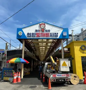 의왕 도깨비시장, 18개월만에 새단장… ‘폭설 붕괴’ 그늘막 안전 강화·현대화