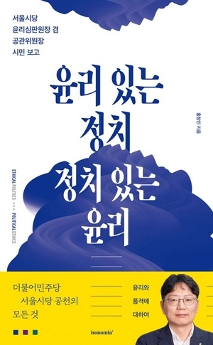시민의 눈으로 다시 쓴 민주당의 윤리규범