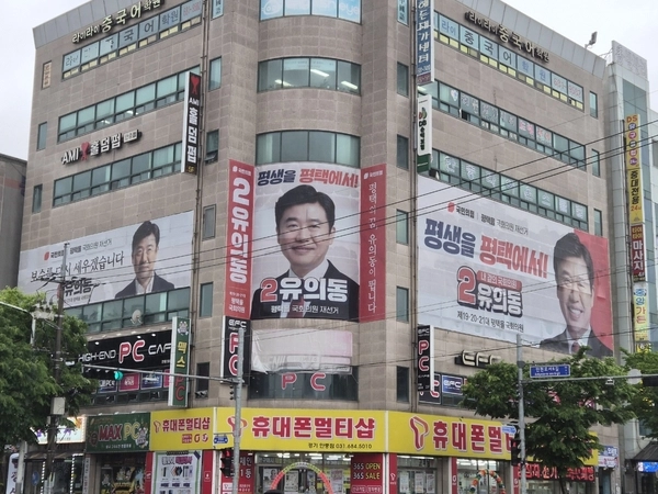 지난 19일 방문한 평택시 안중읍 일대에 평택을 지역구 국회의원 재보궐 선거에 나서는 유의동 국민의힘 후보의 현수막이 걸려 있다. 2026.5.19/ 유의동 후보 캠프 제공