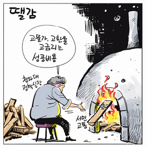 [경인만평] 땔감