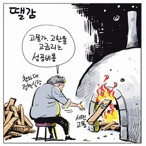 [경인만평] 땔감
