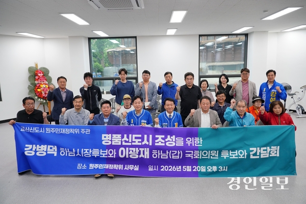 ‘교산신도시 원주민 재정착위원회’는 최근 더불어민주당 이광재 하남갑 국회의원 후보·강병덕 하남시장 후보와 ‘명품신도시 조성과 수용주민들의 신도시 재정착을 위한 간담회’를 갖고 원주민 재정착률을 높이는 방안을 모색했다. 2026.5.26 /교산신도시 원주민 재정착위 제공