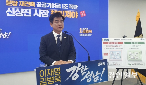 김병욱 더불어민주당 성남시장 후보가 분당재건축 공공기여금과 관련해 과도한 부담금을 바로잡겠다는 기자회견을 하고 있다. 2026.5.27 성남/김순기기자 ksg2011@kyeongin.com
