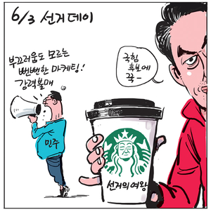 [경인만평] 6/3 선거데이