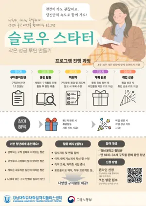 강남대, 졸업생·지역청년 대상 신규 프로그램 ‘슬로우 스타터’ 모집