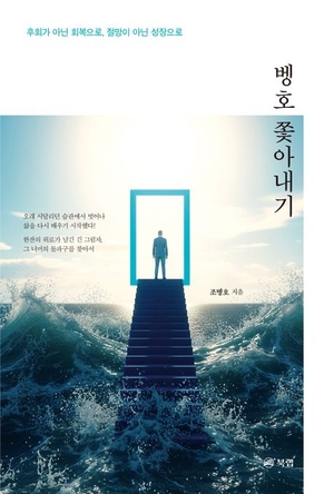 벵호 쫓아내기 /북랩 제공