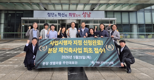 샛별마을 주민대표단이 분당재건축 처음으로  하나자산신탁을 사업시행자로 지정하는 신청서를 제출한 뒤  인증촬영을 하고 있다. /샛별마을 주민대표단 제공