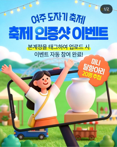 여주세종문화관광재단이 제38회 여주도자기축제 기간 중 진행한 ‘SNS 인증샷 이벤트’ 홍보 포스터. 본 계정을 태그해 인증샷을 올리면 추첨을 통해 미니 달항아리를 20명에게 증정한다고 안내했다. /여주세종문화관관재단 홈페이지 캡처