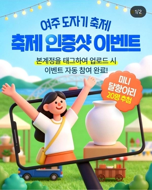 여주도자기축제서 ‘중국산 달항아리’ 경품 논란… 주관사·대행사 ‘공식사과’
