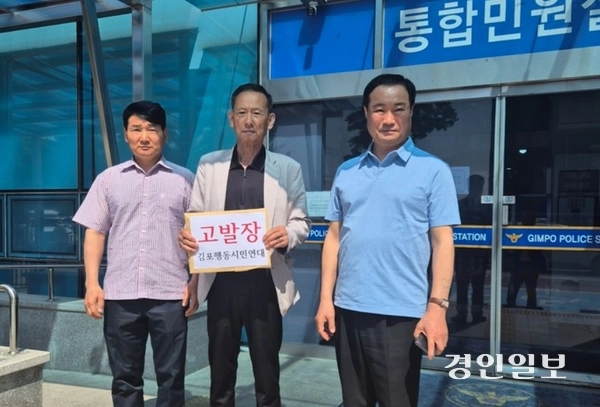 김포행동시민연대가 29일 더불어민주당 이기형 후보를 공직자의 이해충돌방지법 및 농지법 위반 혐의로 김포경찰서에 고발했다. /김포행동시민연대 제공