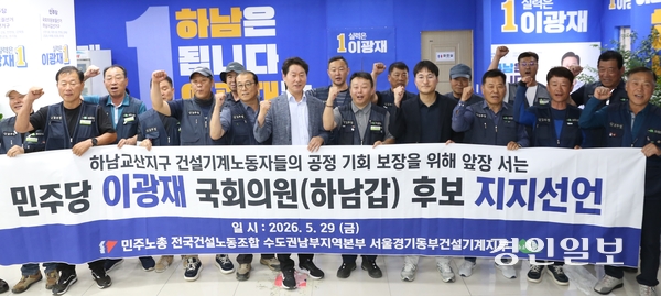민주노총 전국건설노조 서울경기동부건설기계지부는 29일 하남시 건설기계노동자들의 공정한 기회 보장을 위해 앞장 서는 후보로 더불어민주당 이광재 하남갑 국회의원 후보를 선정하고 지지를 선언했다. 2026.5.29 하남/문성호기자 moon23@kyeongin.com