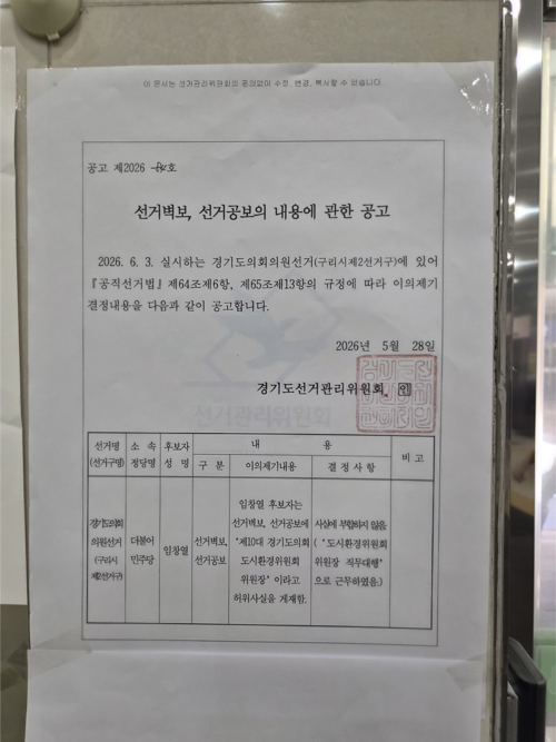 경기도선관위는 지난 28일 경기도의회의원선거(구리시 2선거구) 임창열 더불어민주당 후보의 벽보에 기재된 ‘도시환경위원회 위원장’ 경력이 실제 ‘위원장직무대행’이라고 알리는 내용의 공고문을 각 투표소에 게시했다. 2026.5.29 /독자 제공