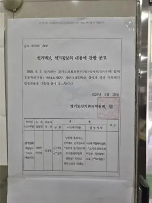 사전선거 첫날 ‘벽보 경력 허위사실’ 공고… 구리시 광역의원 후보자간 공방