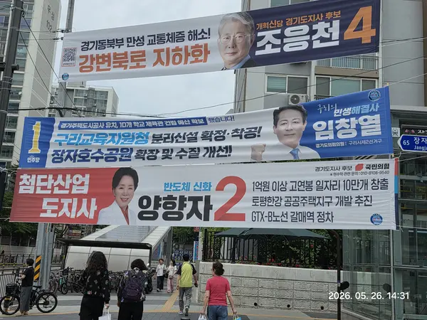 문제가 된 경기도의원 선거 구리시 2선거구 임창열 후보의  ‘구리교육지원청 분리신설 확정·착공!’이 담긴 현수막. /독자 제공