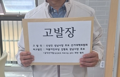 신상진 국민의힘 성남시장 후보 측이 경찰에 고발장을 제출하고 있다. /신상진캠프 제공