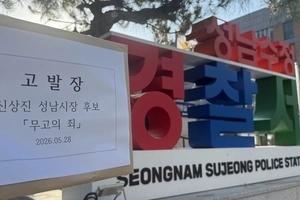 격화된 성남시장 선거…김병욱·신상진 공공기여금 등 놓고 ‘고발전’