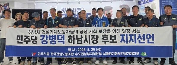 민주노총 전국건설노조 서울경기동부건설기계지부는 29일 하남시 건설기계노동자들의 공정한 기회 보장을 위해 앞장 서는 후보로 더불어민주당 강병덕 하남시장 후보를 선정하고 지지를 선언했다. 2026.5.29 /서울경기동부건설기계지부 제공