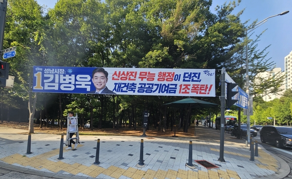김병욱 더불어민주당 성남시장 후보가 분당재건축 공공기여금 ‘1조폭탄’이 국토부 공문을 통해 사실로 드러났다고 밝혔다. 사진은 김병욱 후보 선거운동 플래카드. /김병욱캠프 제공