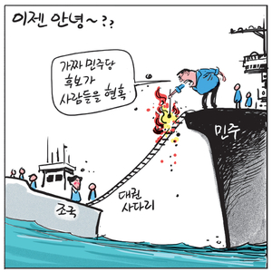 [경인만평] 이젠 안녕~??