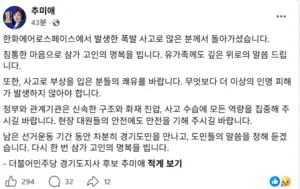추미애, 한화에어로스페이스 폭발 사고 애도 “수습 역량 집중 부탁”