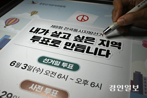제9회 전국동시지방선거의 날이 밝았다. 오늘 유권자들이 행사하는 소중한 한 표는 지역의 미래를 이끌어갈 일꾼을 선택하고, 더 나은 지역사회를 만들어가는 밑거름이 된다. 사진은 2일 경기도선거관리위원회 지방선거 투표 홍보 포스터와 기표도장. 2026.6.2 /최은성기자 ces7198@kyeongin.com