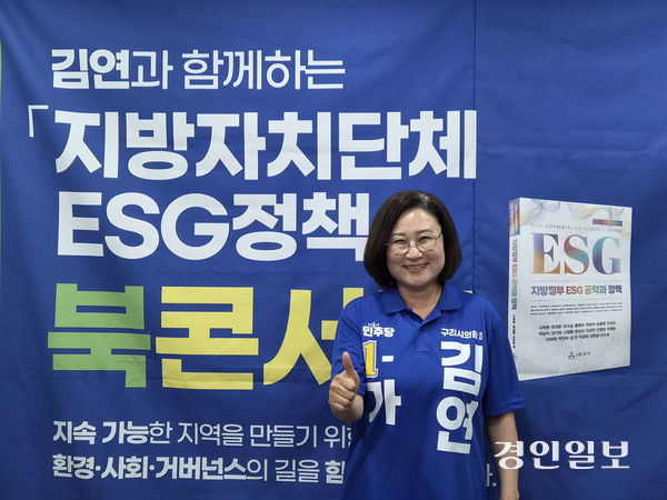 가 선거구 ‘1-가’ 김연 더불어민주당 구리시의원 후보는 인터뷰에서 ‘구리시 ESG활성화 조례’(가칭)를 제정하겠다는 의지를 밝혔다. 2026.6.1 구리/권순정기자 sj@kyeongin.com