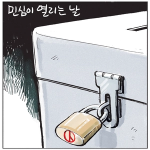 [경인만평] 민심이 열리는 날