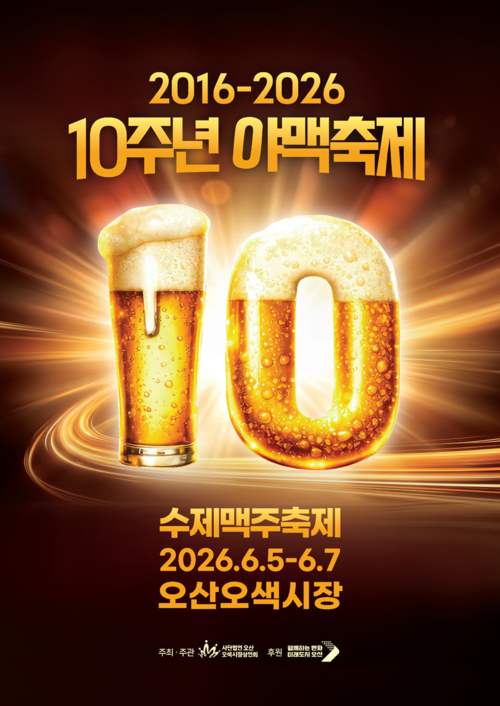 10주년 오산 야맥축제 포스터. /오산시 제공