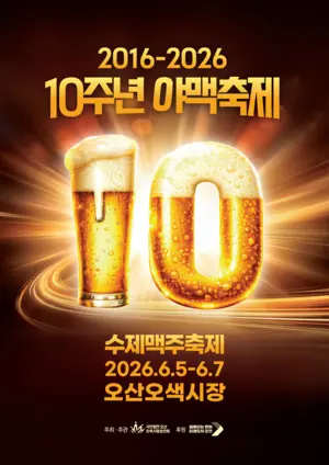10주년 맞은 오산 ‘야맥축제’ 5일부터 3일간 오색시장서 개최