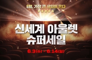 신세계사이먼, 6월 상반기 최대 ‘슈퍼세일’… 최고 30% 추가 할인
