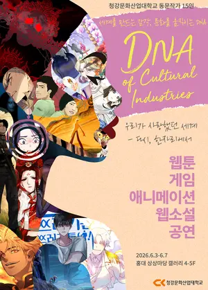 웹툰·애니 등 동문작가 한 자리… 개교 30주년 청강대, 홍대서 무료 전시