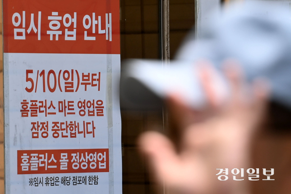 10일 수원시 홈플러스 동수원점 앞에 마트 영업을 잠정 중단한다는 안내 현수막이 내걸려 있다. 2026.5.10 /최은성기자 ces7198@kyeongin.com
