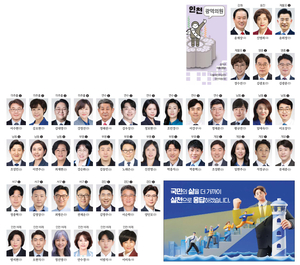 [선택 6·3] 인천 광역의원 당선자