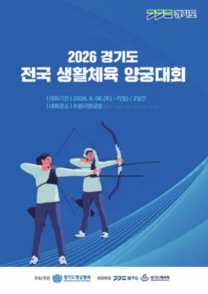 숨은 명궁 찾아서… 6일부터 생활체육 양궁대회