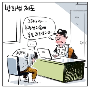 [경인만평] 방화범 체포
