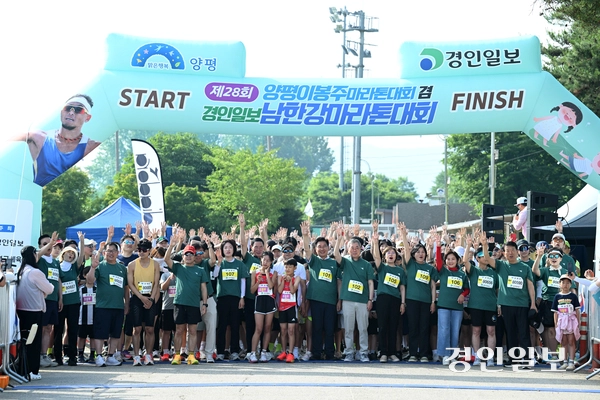 6일 양평 강상체육공원 일대에서 ‘제28회 양평 이봉주 마라톤대회 겸 경인일보 남한강마라톤대회’가 진행되고 있다. 2026.6.6 /최은성기자 ces7198@kyeongin.com
