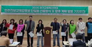 [긴급진단·(1)] 진보 경기교육감 후보 단일화 ‘씁쓸한 뒷맛’