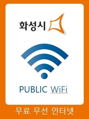 화성시, 공공와이파이·생리대 지원 확대… 생활밀착형 복지 강화 나서