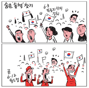 [경인만평] 숨은 ‘동혁’ 찾기
