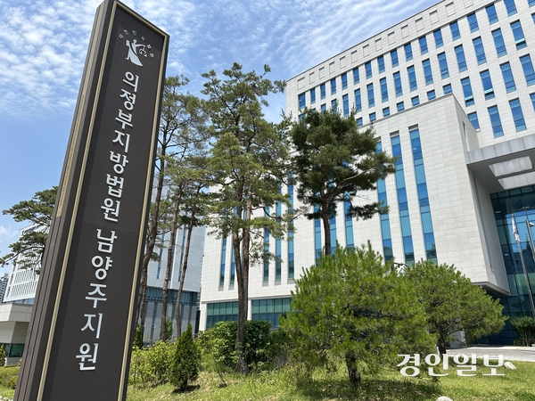 의정부지법 남양주지원 전경. 2026.6.9 /목은수기자 wood@kyeongin.com